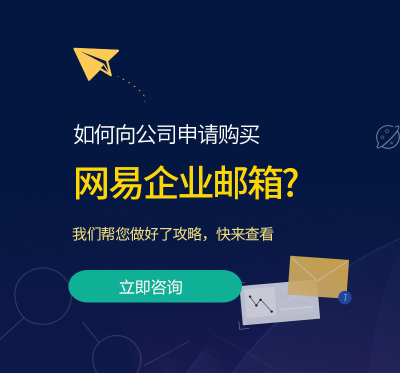  网易企业邮箱