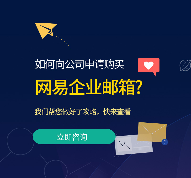  网易企业邮箱